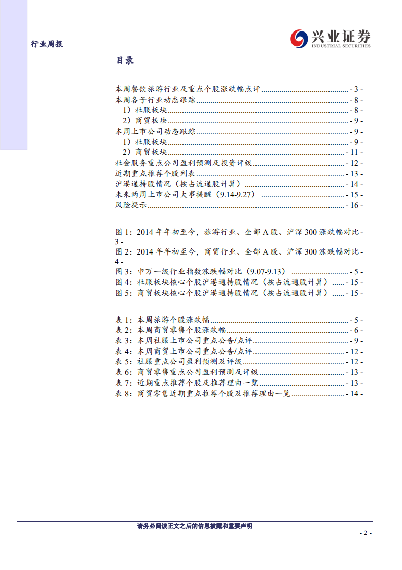 社会服务&商业贸易行业：可选回暖必选波动，十一8天长假有望迎来今年首个旅游高峰-20200913.pdf 第2页