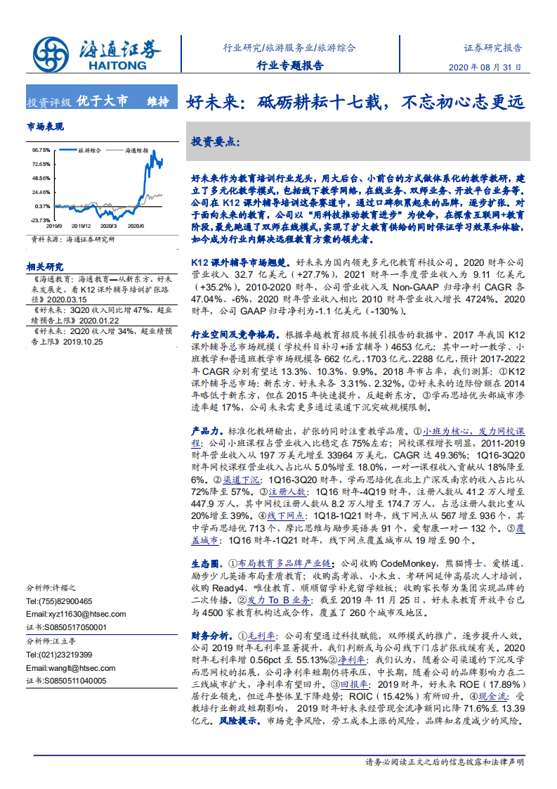 旅游综合行业专题报告：好未来，砥砺耕耘十七载，不忘初心志更远-20200831.pdf 第1页