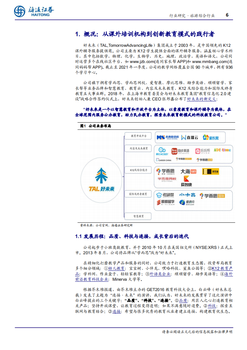 旅游综合行业专题报告：好未来，砥砺耕耘十七载，不忘初心志更远-20200831.pdf 第6页