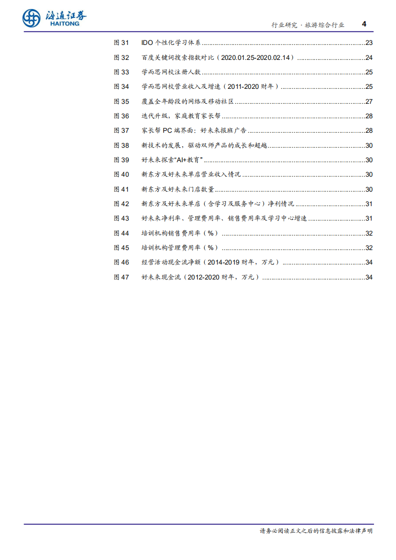 旅游综合行业专题报告：好未来，砥砺耕耘十七载，不忘初心志更远-20200831.pdf 第4页