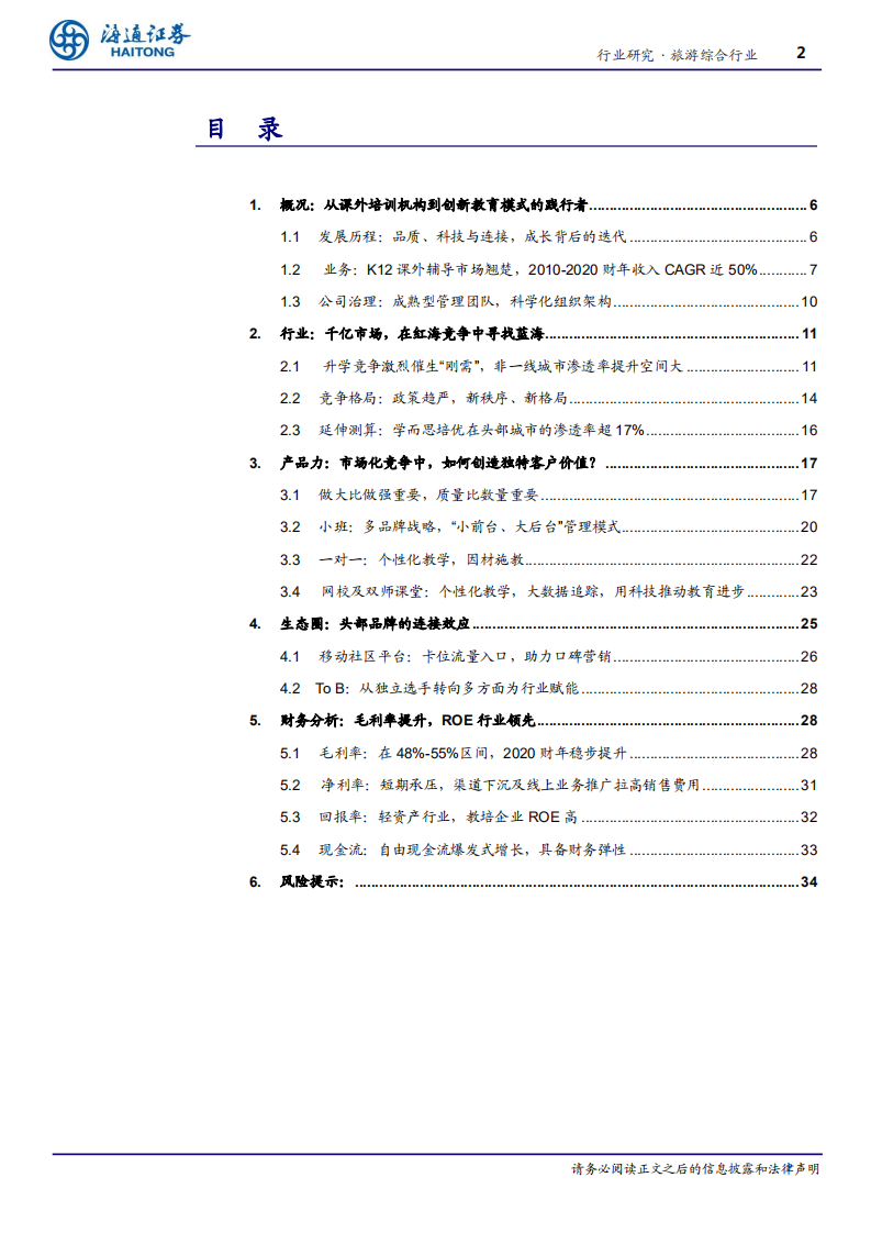 旅游综合行业专题报告：好未来，砥砺耕耘十七载，不忘初心志更远-20200831.pdf 第2页