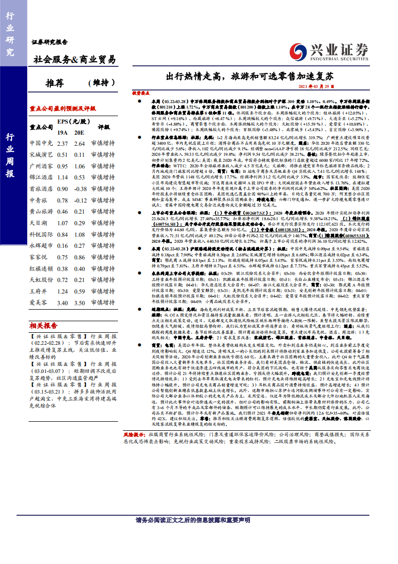 社会服务&商业贸易行业：出行热情走高，旅游和可选零售加速复苏-210329.pdf 第1页