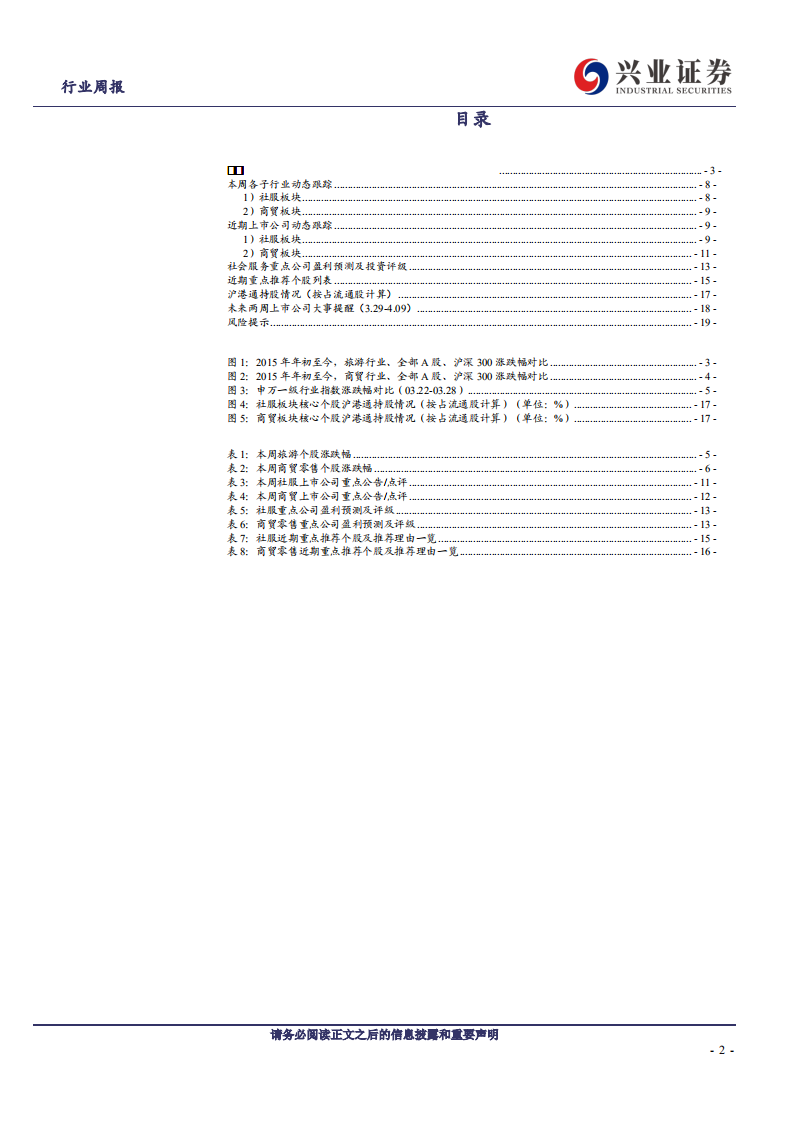 社会服务&商业贸易行业：出行热情走高，旅游和可选零售加速复苏-210329.pdf 第2页