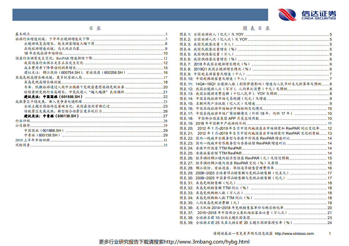 社服行业2019中期投资策略：旅游行业增速放缓，头部企业优势凸显-190620.pdf 第3页