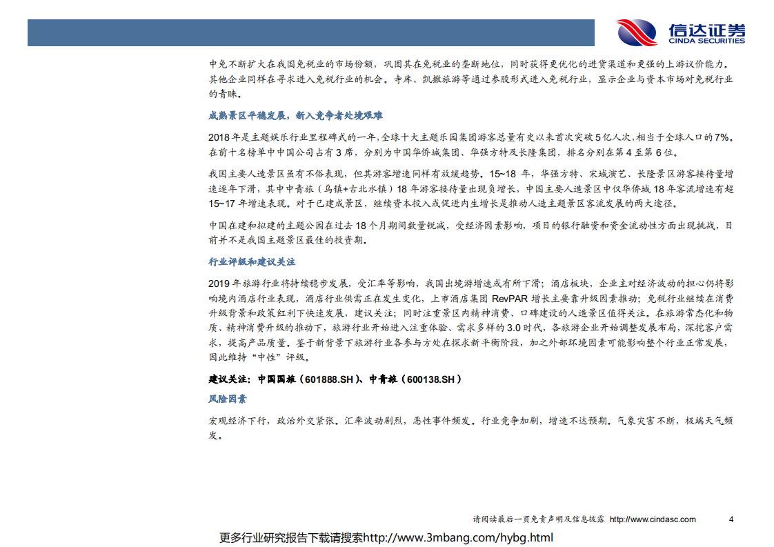 社服行业2019中期投资策略：旅游行业增速放缓，头部企业优势凸显-190620.pdf 第6页