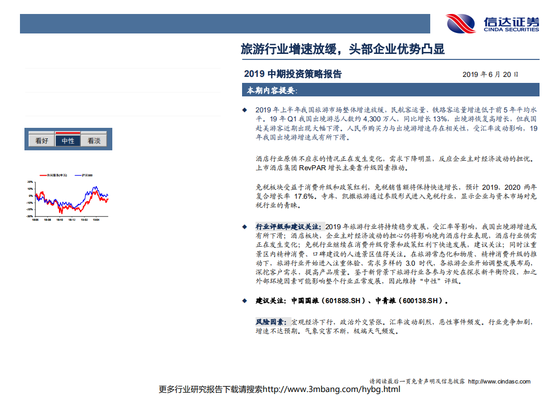 社服行业2019中期投资策略：旅游行业增速放缓，头部企业优势凸显-190620.pdf 第2页