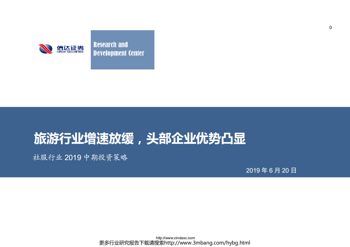 社服行业2019中期投资策略：旅游行业增速放缓，头部企业优势凸显-190620.pdf 第1页