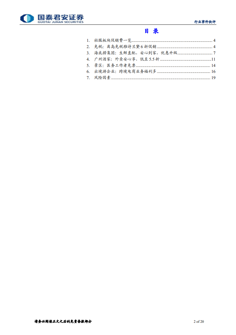 社会服务行业：旅游企业积极自救，促销、拓展亮点颇多-200219.pdf 第2页