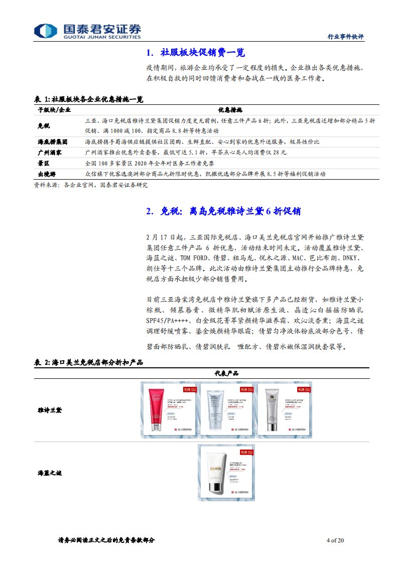 社会服务行业：旅游企业积极自救，促销、拓展亮点颇多-200219.pdf 第4页
