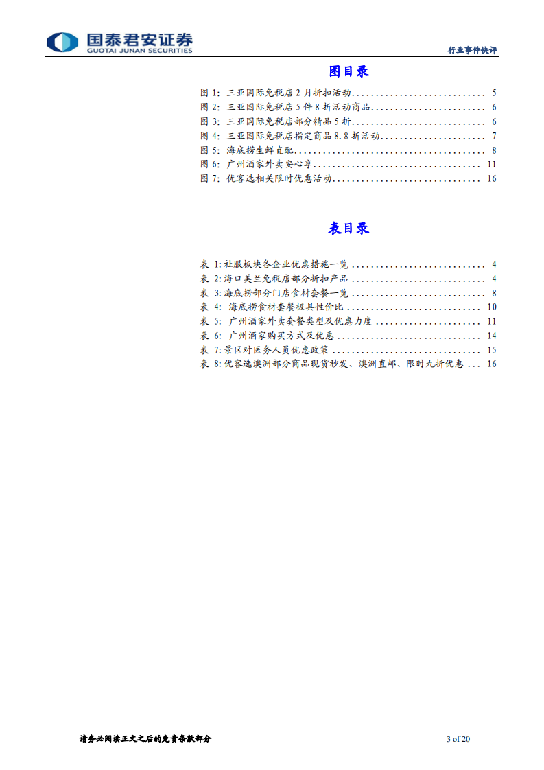 社会服务行业：旅游企业积极自救，促销、拓展亮点颇多-200219.pdf 第3页
