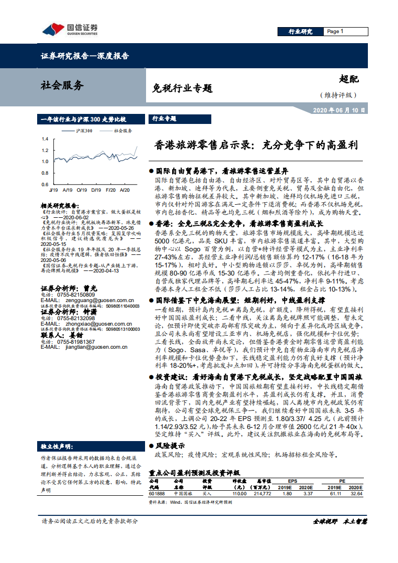 社会服务行业：免税行业专题，香港旅游零售启示录，充分竞争下的高盈利-200610.pdf 第1页