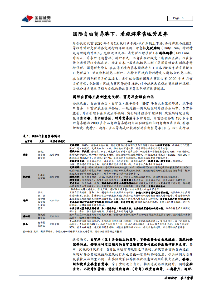 社会服务行业：免税行业专题，香港旅游零售启示录，充分竞争下的高盈利-200610.pdf 第5页