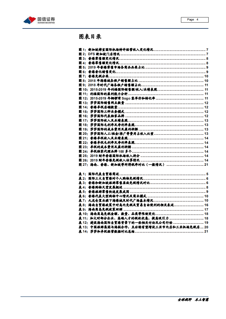 社会服务行业：免税行业专题，香港旅游零售启示录，充分竞争下的高盈利-200610.pdf 第4页