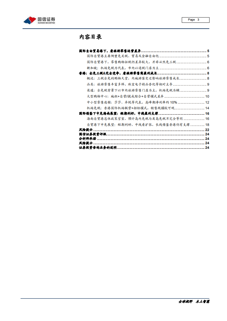 社会服务行业：免税行业专题，香港旅游零售启示录，充分竞争下的高盈利-200610.pdf 第3页