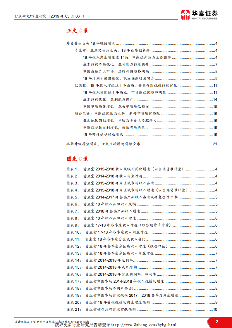社会服务行业化妆品海外研究系列二：海外财报总结，中高端品牌、旅游零售带动增长-190306.pdf 第2页