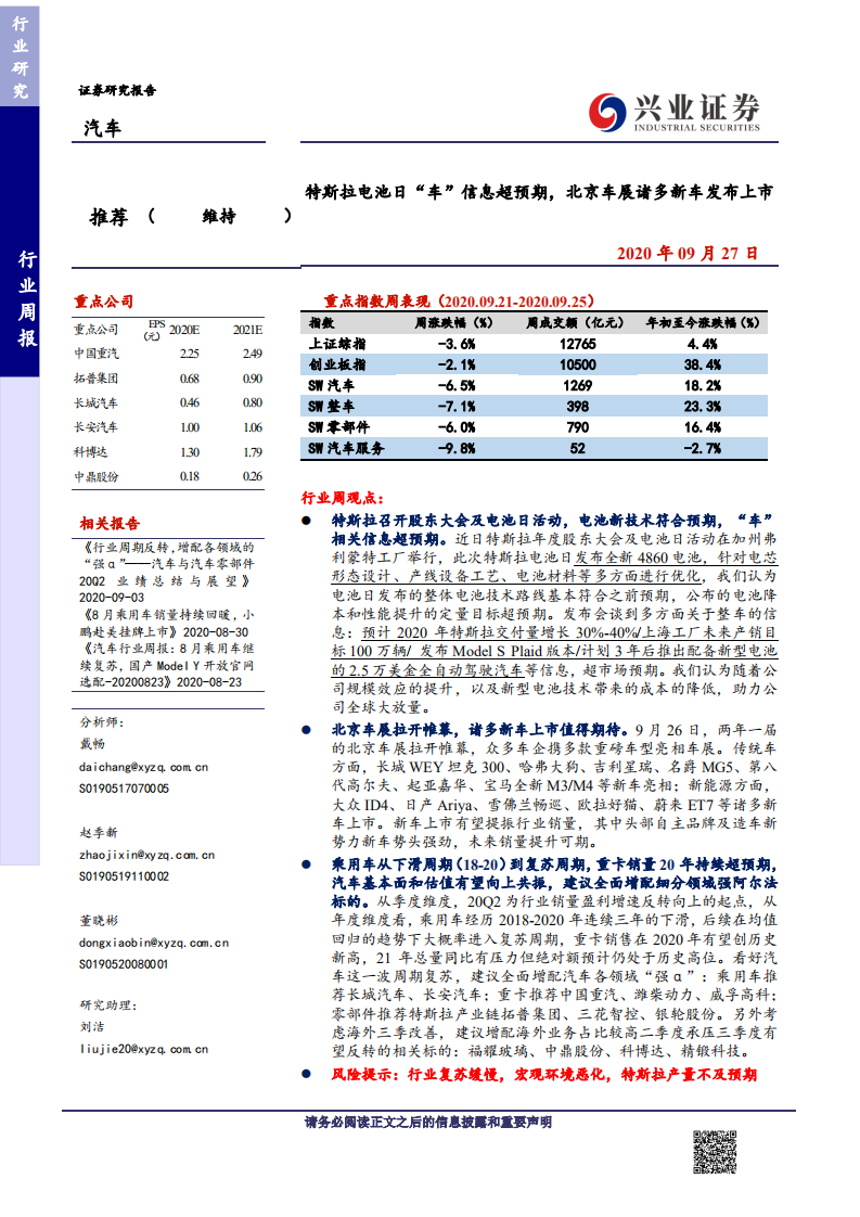 汽车行业：特斯拉电池日“车”信息超预期，北京车展诸多新车发布上市-20200927.pdf 第1页