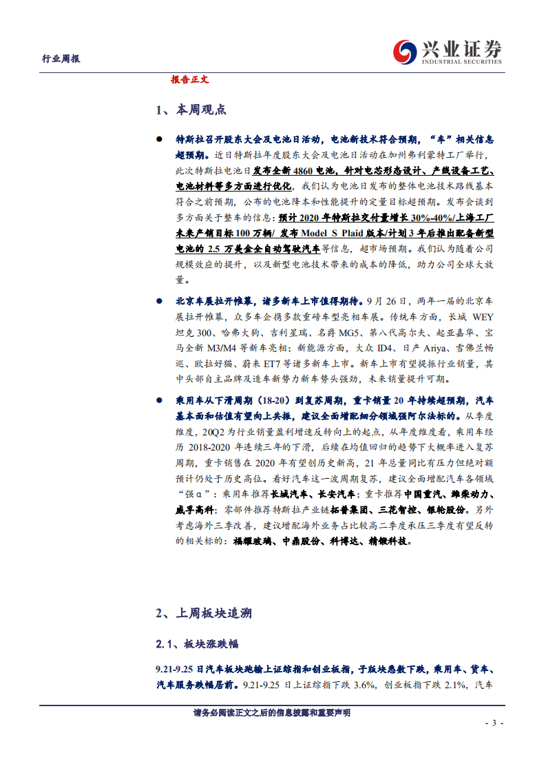 汽车行业：特斯拉电池日“车”信息超预期，北京车展诸多新车发布上市-20200927.pdf 第3页