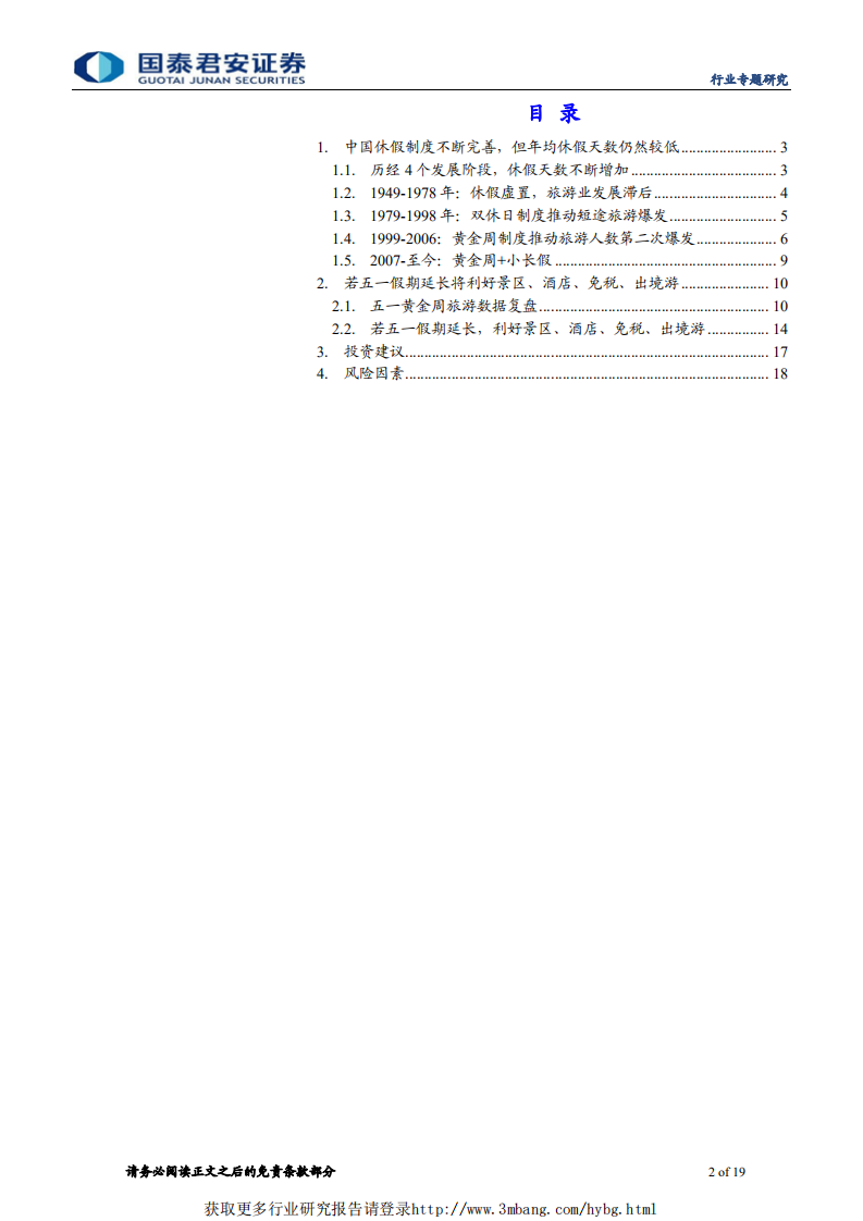 社会服务行业：五一长假若延长，旅游板块迎催化-190318.pdf 第2页