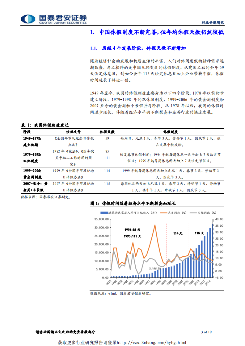 社会服务行业：五一长假若延长，旅游板块迎催化-190318.pdf 第3页