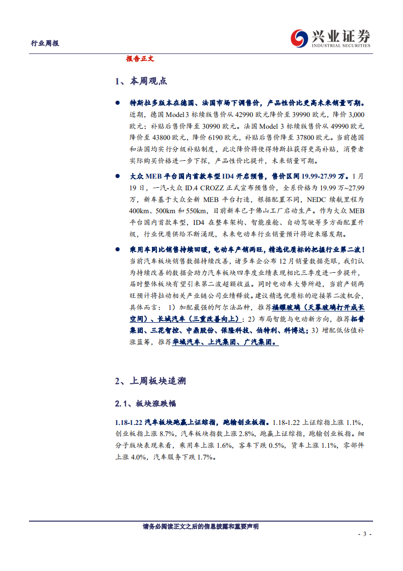 汽车行业：特斯拉德法市场售价下调，大众ID4上市开启预售-210124.pdf 第3页