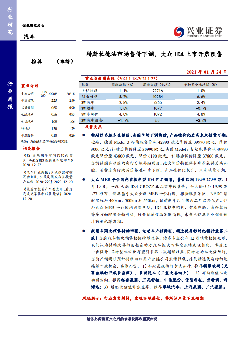 汽车行业：特斯拉德法市场售价下调，大众ID4上市开启预售-210124.pdf 第1页
