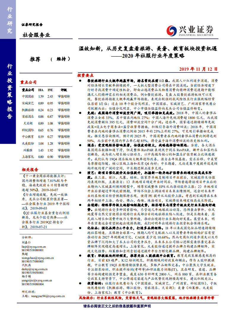 社会服务行业2020年社服行业年度策略：温故知新，从历史复盘看旅游、美奢、教育板块投资机遇-191112.pdf 第1页