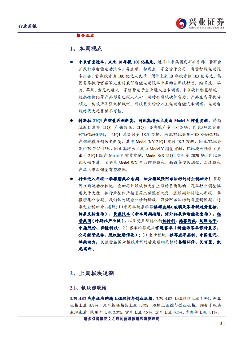 汽车行业：小米官宣造车，特斯拉21Q1产销再创新高-210405.pdf 第3页