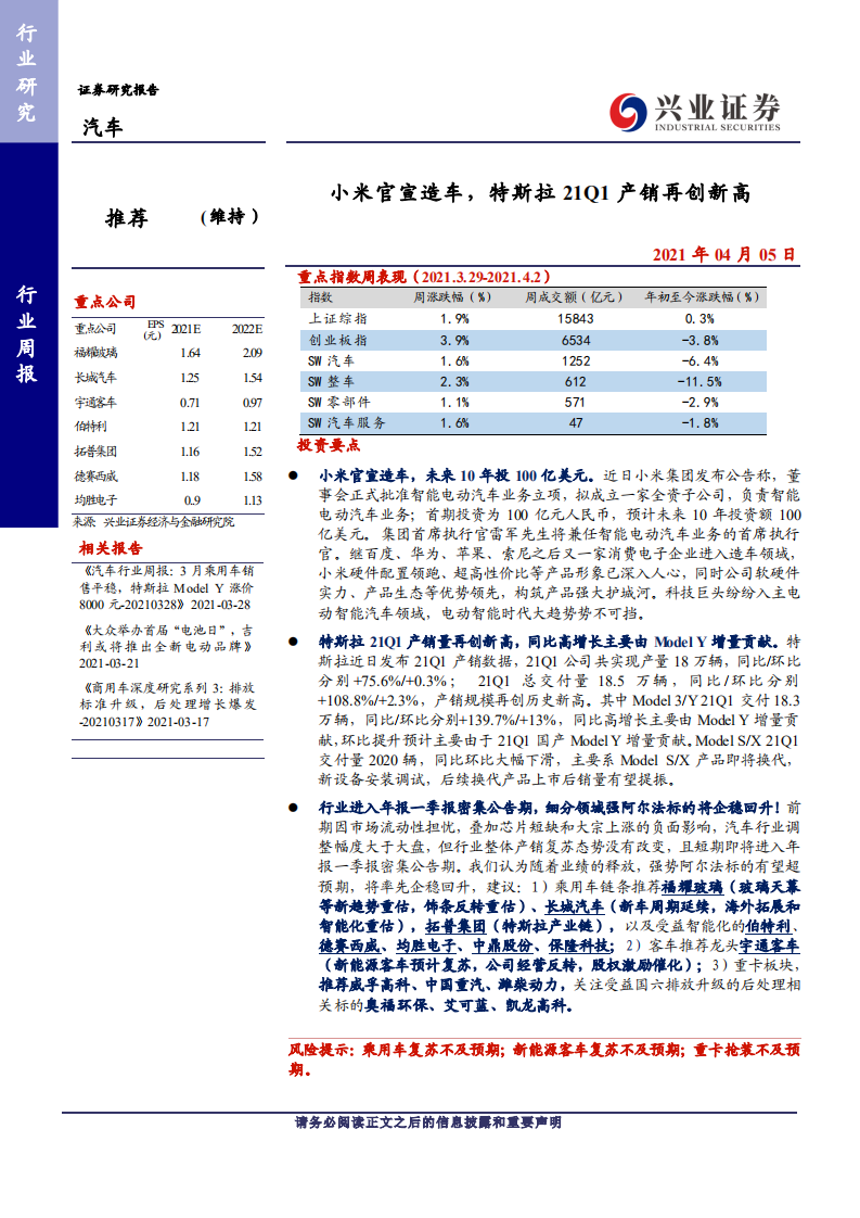 汽车行业：小米官宣造车，特斯拉21Q1产销再创新高-210405.pdf 第1页