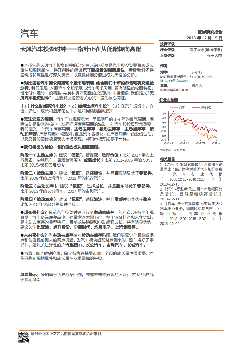 汽车行业：天风汽车投资时钟~指针正在从低配转向高配-181219.pdf 第1页