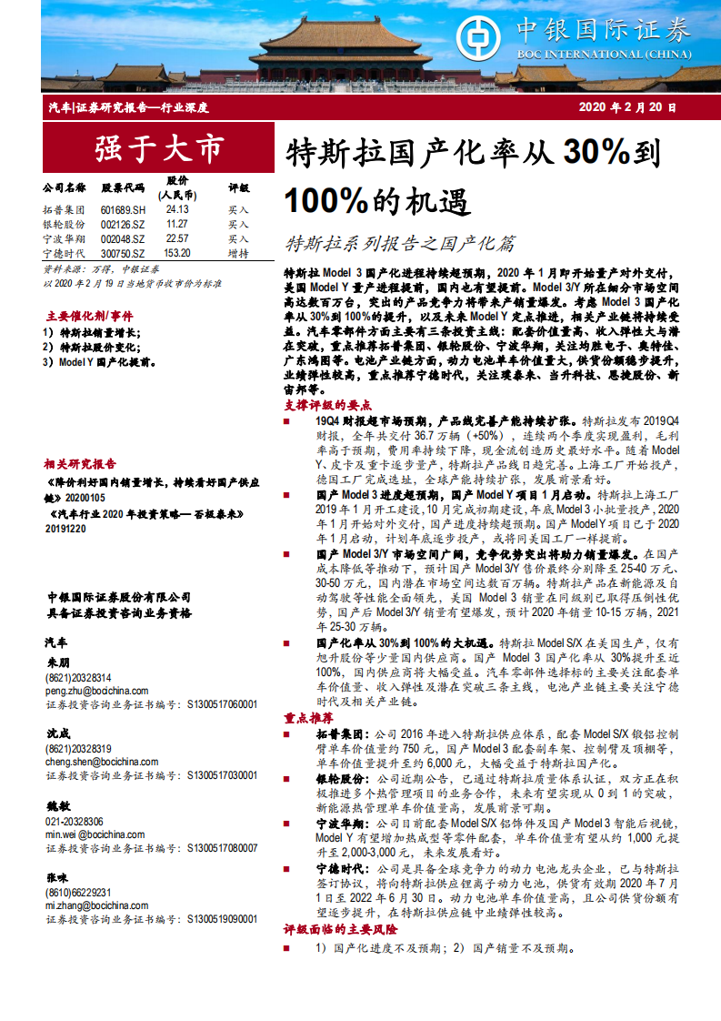 汽车行业：特斯拉国产化率从 30%到100%的机遇-200220.pdf 第1页