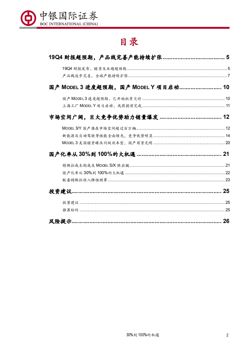 汽车行业：特斯拉国产化率从 30%到100%的机遇-200220.pdf 第2页