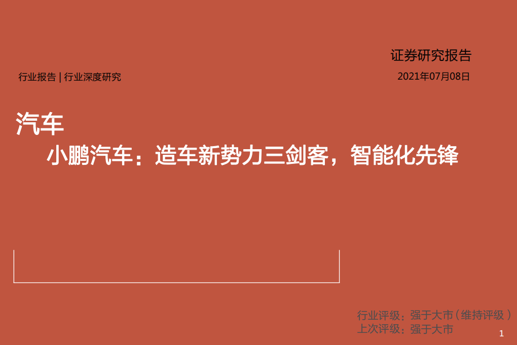 汽车行业：小鹏汽车，造车新势力三剑客，智能化先锋-210708.pdf 第1页