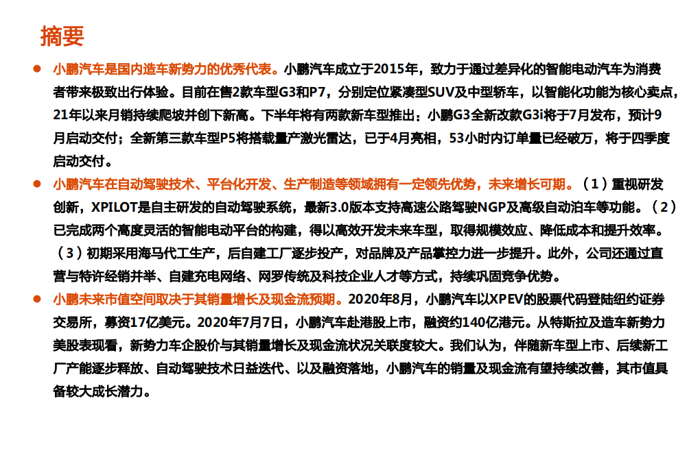 汽车行业：小鹏汽车，造车新势力三剑客，智能化先锋-210708.pdf 第2页
