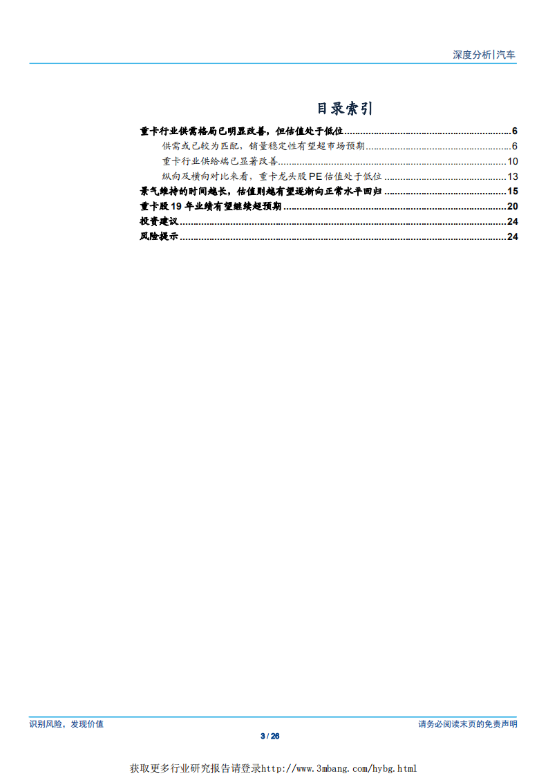汽车行业：心无旁骛做主业，重卡股有望迎来价值重估-190317.pdf 第3页