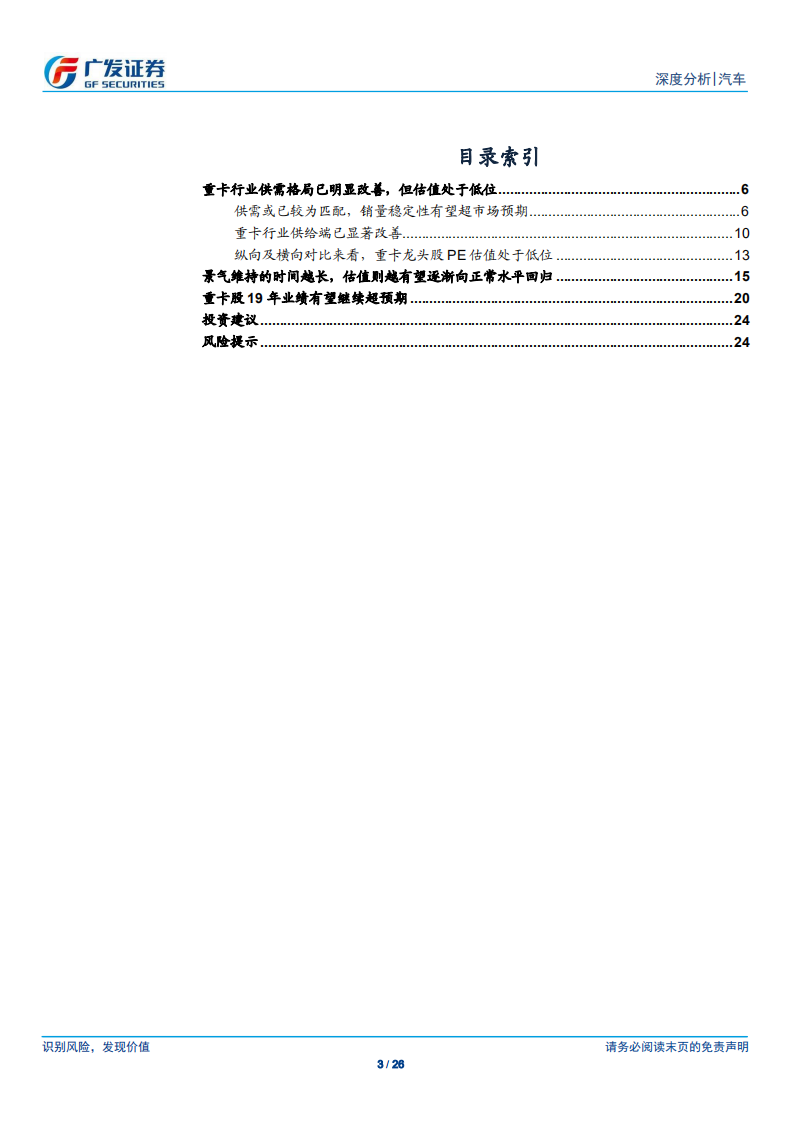 汽车行业：心无旁骛做主业，重卡股有望迎来价值重估.pdf 第3页