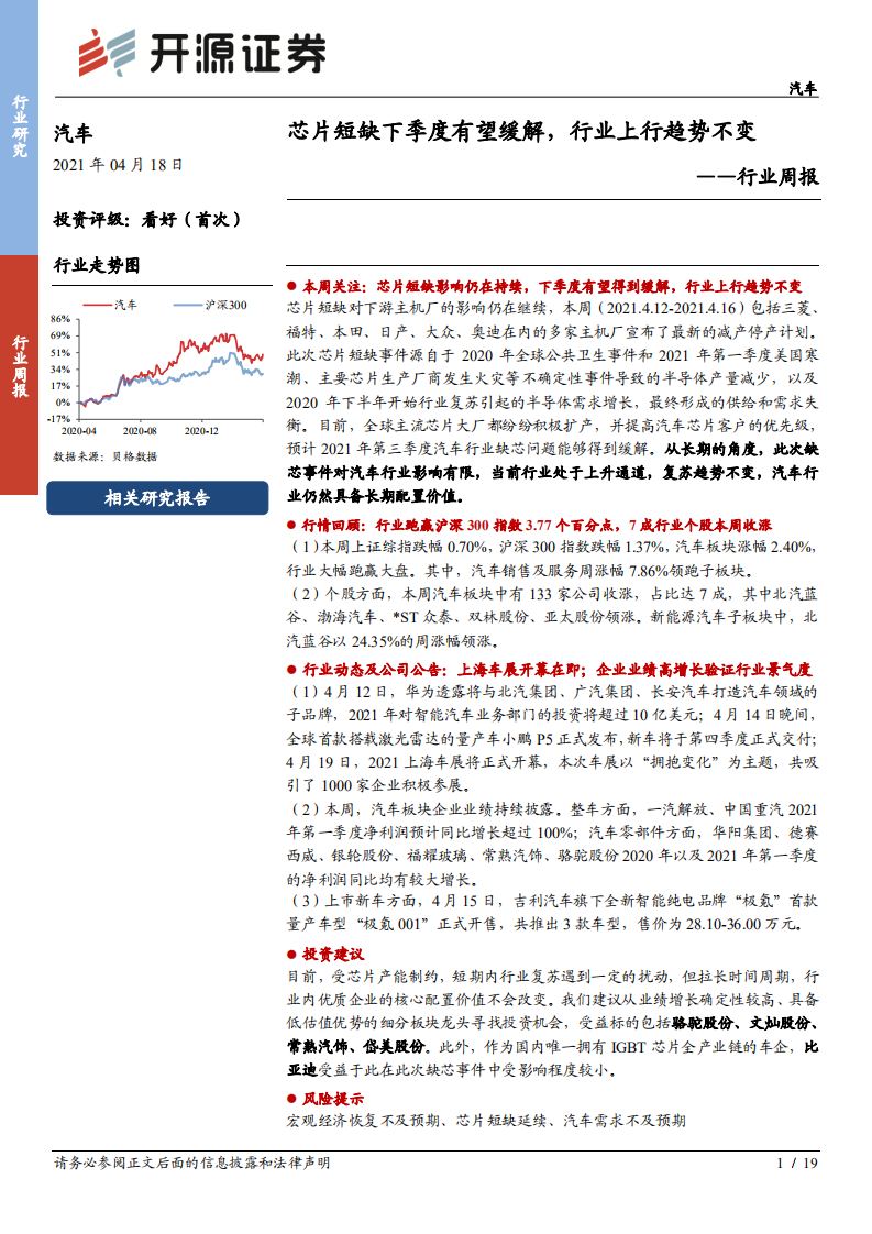 汽车行业：芯片短缺下季度有望缓解，行业上行趋势不变-210418.pdf 第1页
