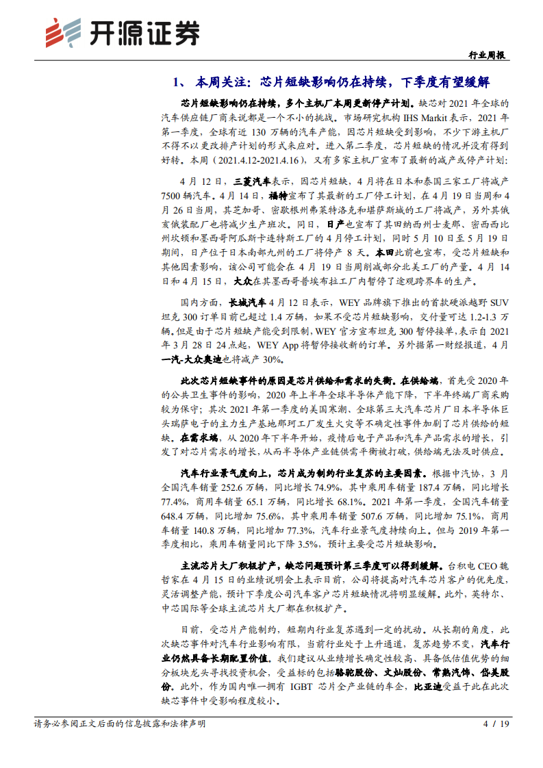 汽车行业：芯片短缺下季度有望缓解，行业上行趋势不变-210418.pdf 第4页