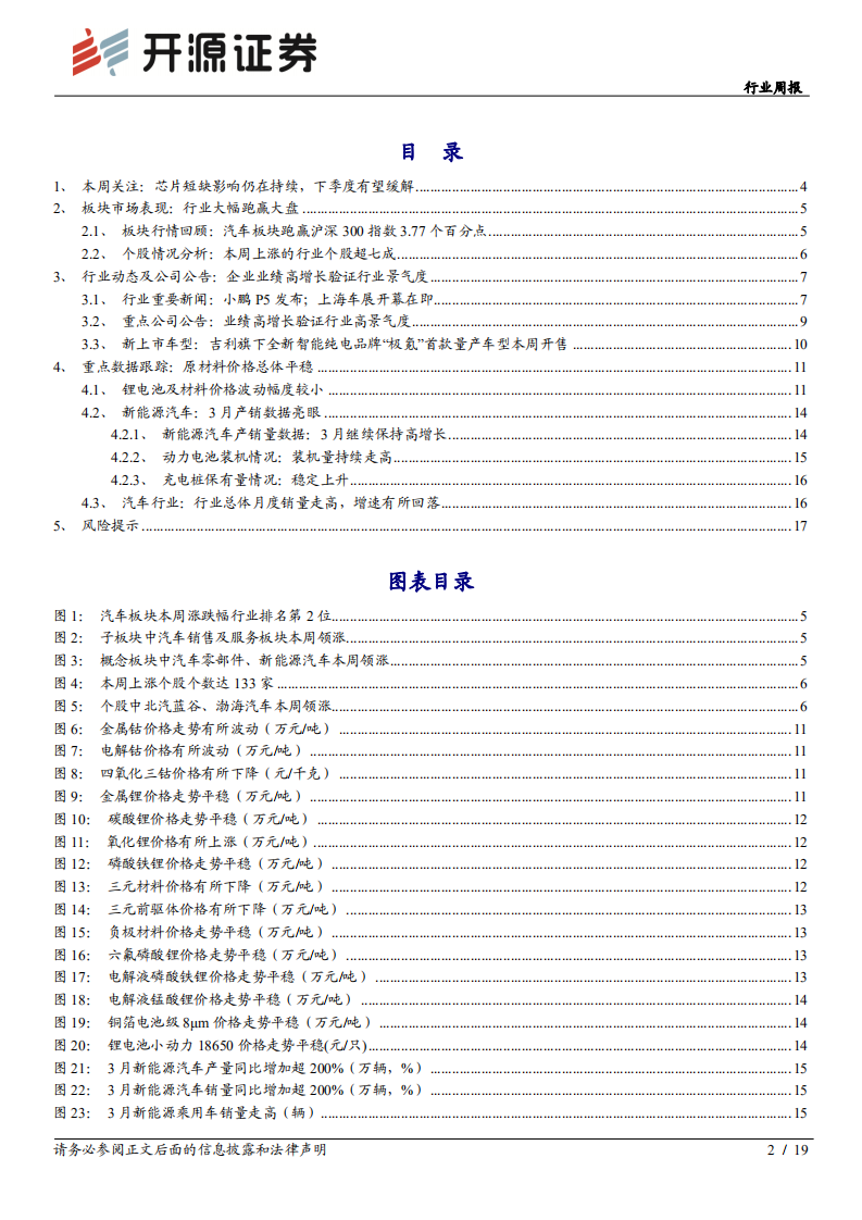 汽车行业：芯片短缺下季度有望缓解，行业上行趋势不变-210418.pdf 第2页