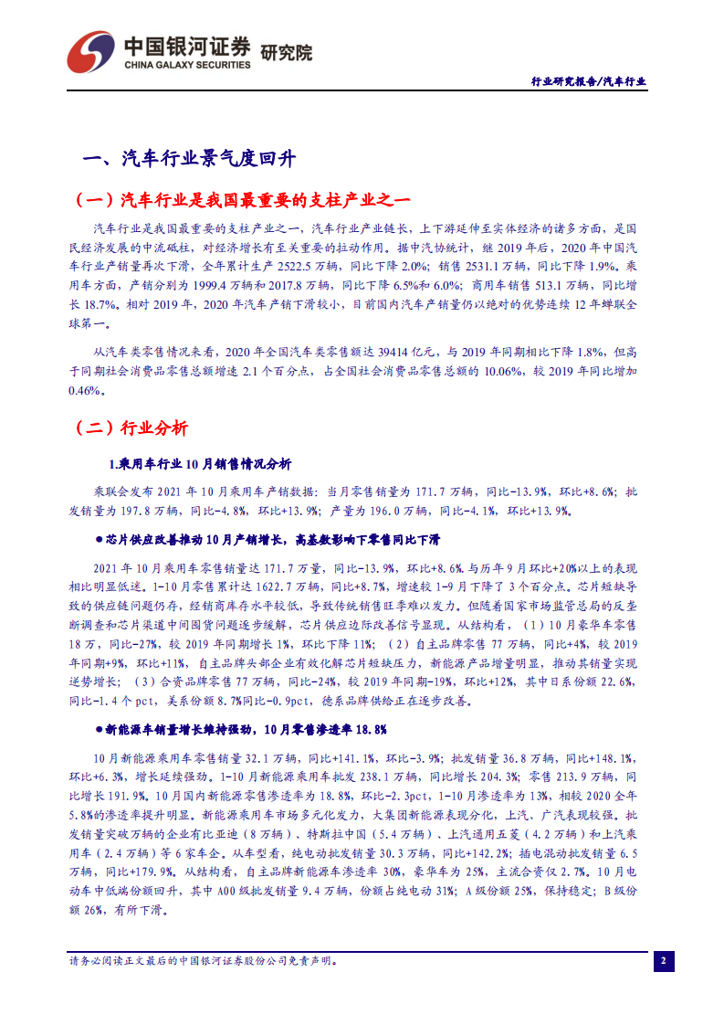 汽车行业：芯片供应持续改善，助力产销边际向好-211129.pdf 第3页