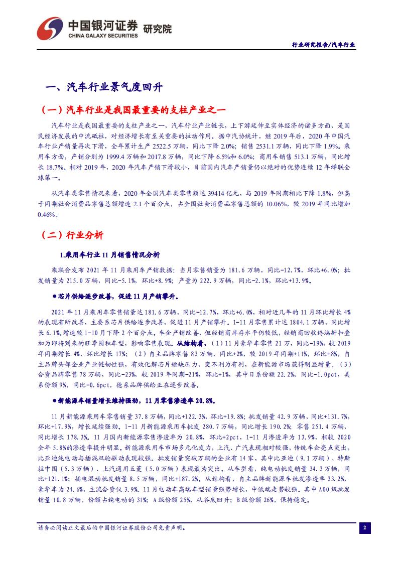 汽车行业：芯片供应改善延续，助力产销环比提升-211227.pdf 第3页