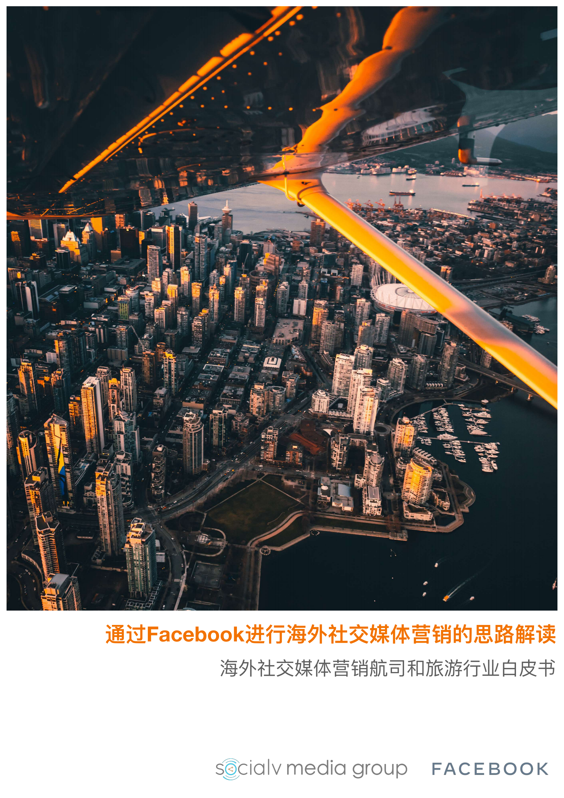 维京社交：海外社交媒体营销航司和旅游行业白皮书.pdf 第1页