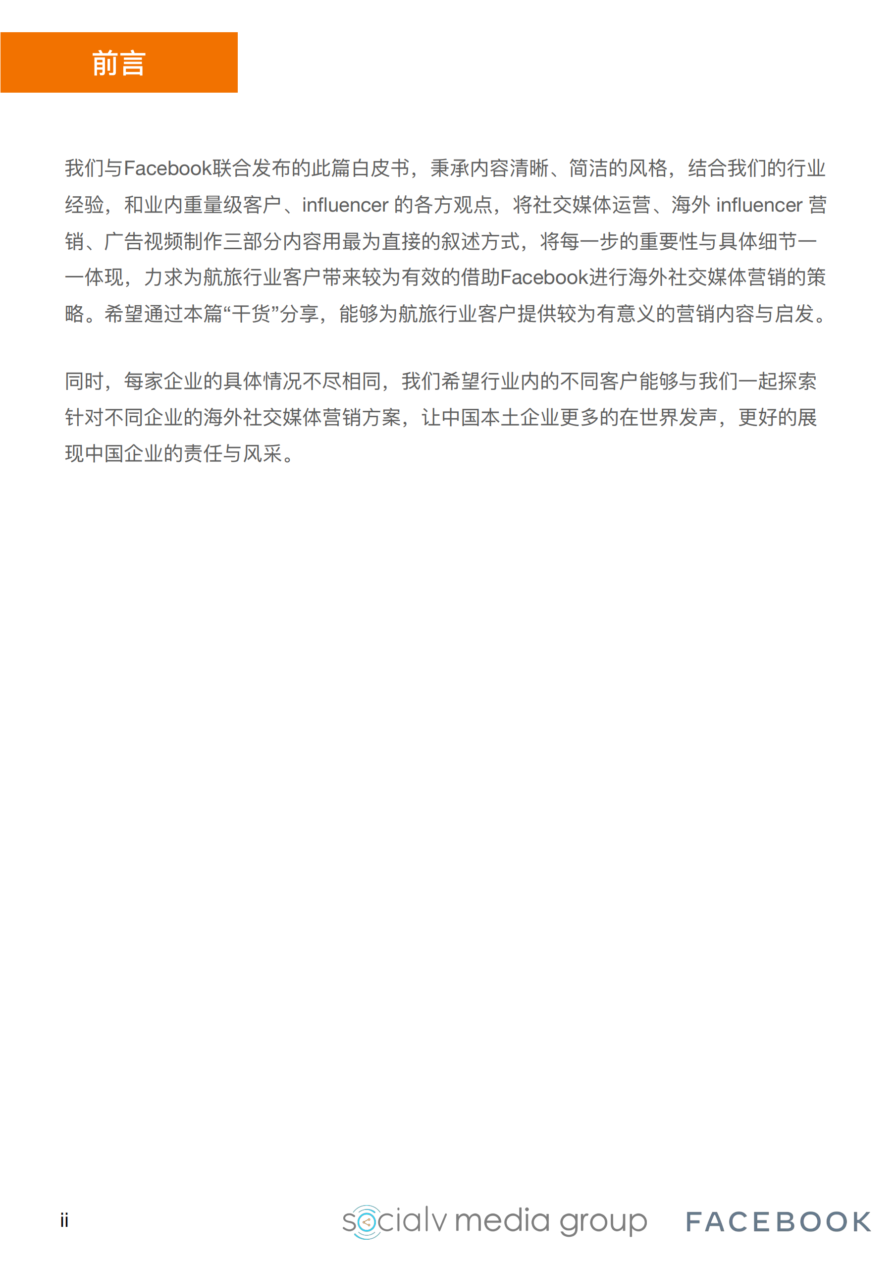 维京社交：海外社交媒体营销航司和旅游行业白皮书.pdf 第2页