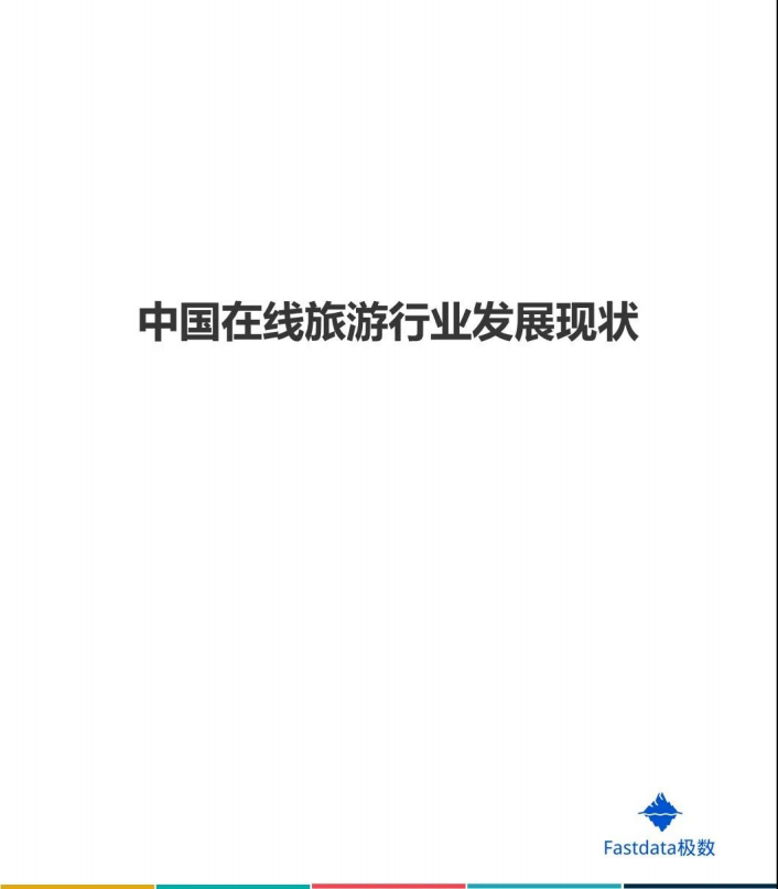 Fastdata极数：2020年中国在线旅游行业95后用户数据报告.pdf 第5页