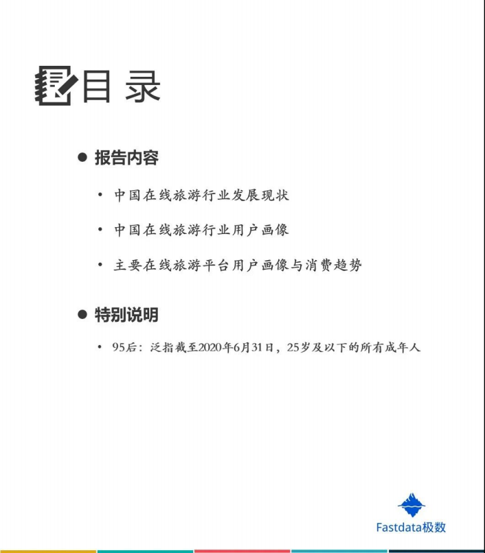 Fastdata极数：2020年中国在线旅游行业95后用户数据报告.pdf 第4页