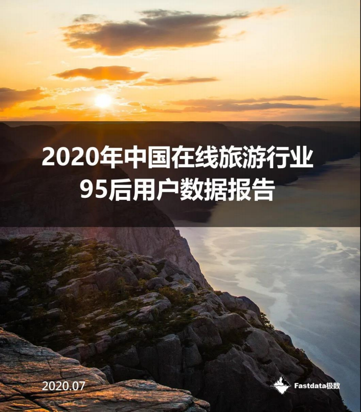Fastdata极数：2020年中国在线旅游行业95后用户数据报告.pdf 第1页