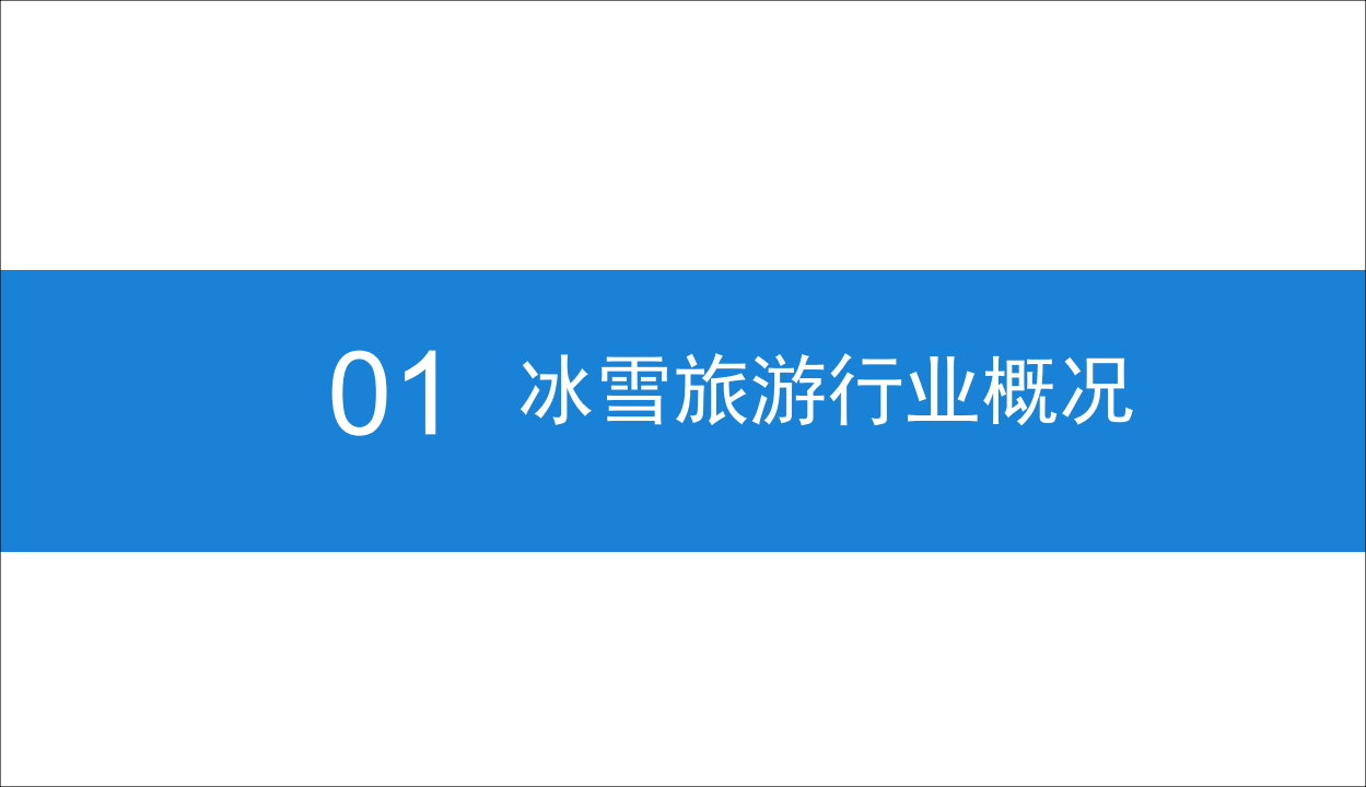 中商文库：2019年中国冰雪旅游行业市场前景研究报告.pdf 第6页