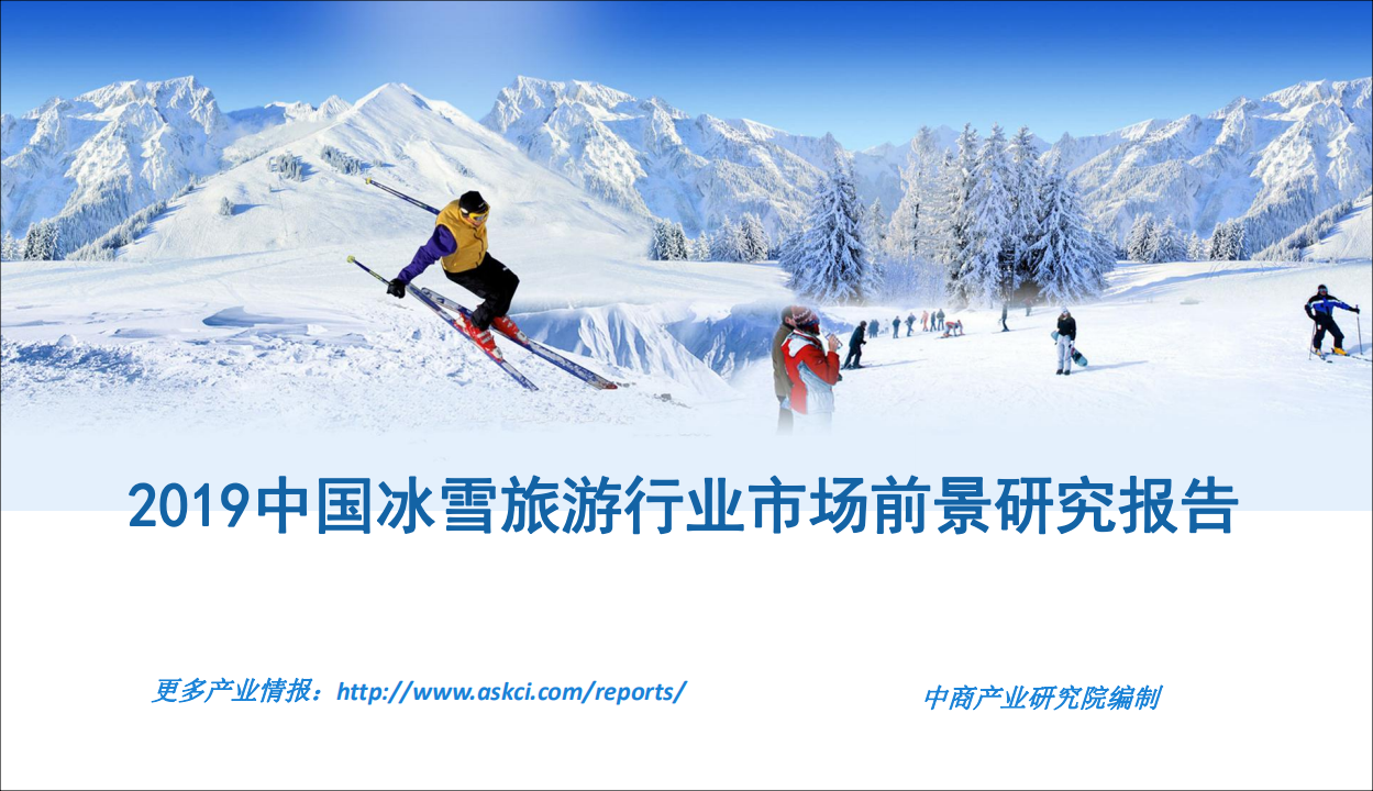 中商文库：2019年中国冰雪旅游行业市场前景研究报告.pdf 第1页