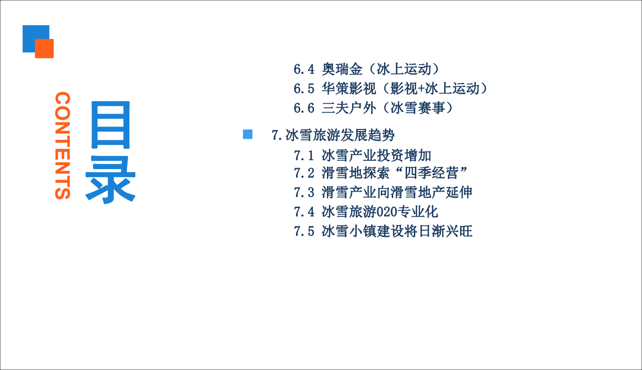 中商文库：2019年中国冰雪旅游行业市场前景研究报告.pdf 第5页