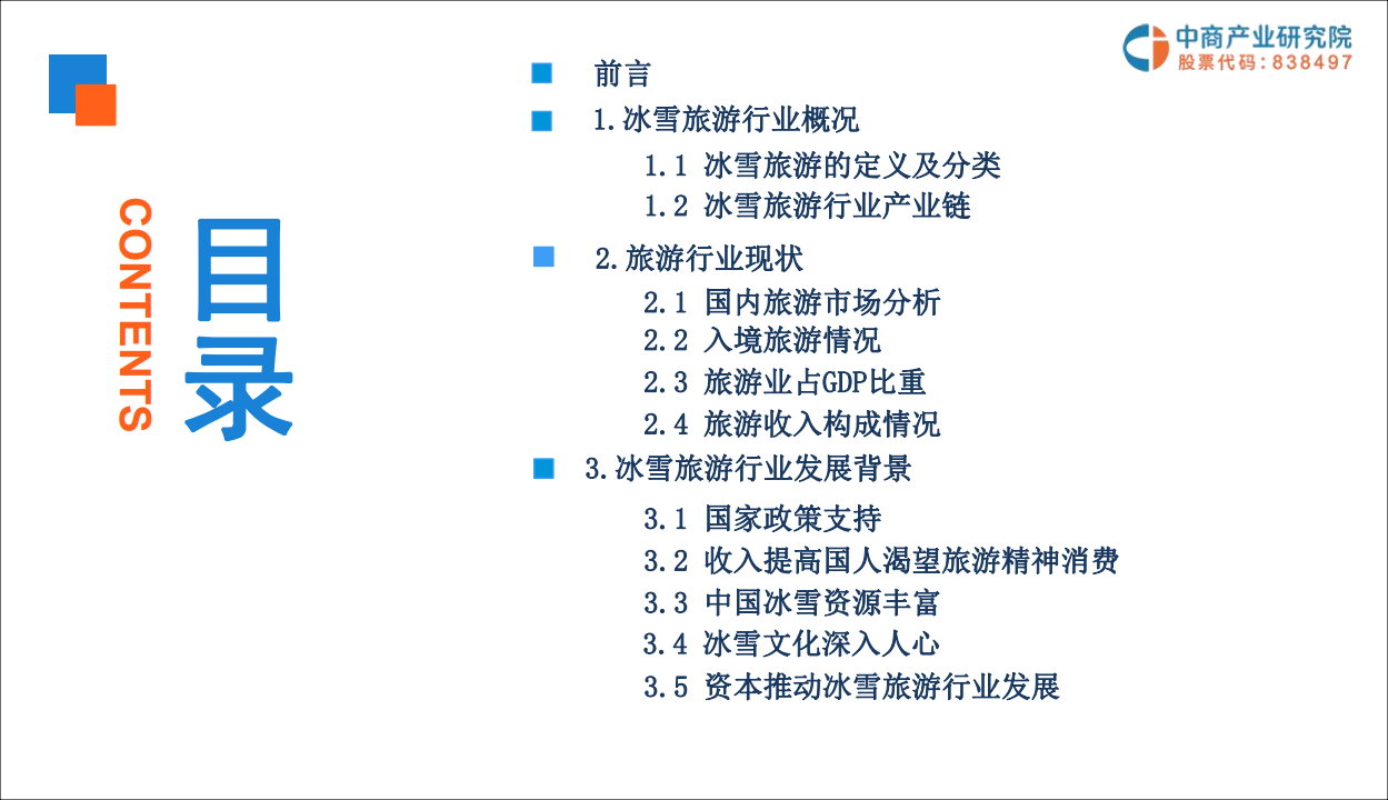 中商文库：2019年中国冰雪旅游行业市场前景研究报告.pdf 第3页