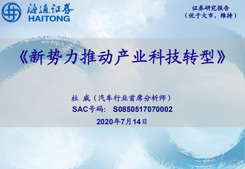 汽车行业：新势力推动产业科技转型-20200714.pdf 第1页